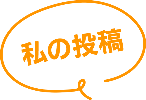私の投稿