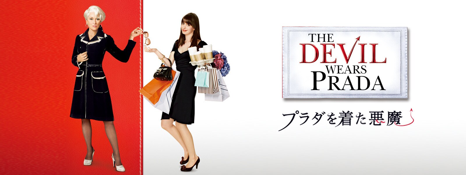 20世紀スタジオ:https://www.20thcenturystudios.jp/movies/devil-wears-prada